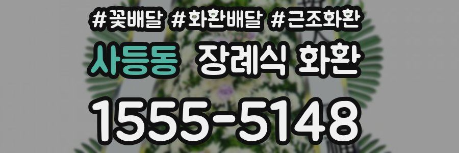 사등동 장례식 화환