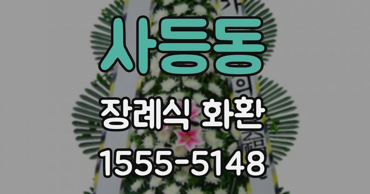 사등동 장례식 화환