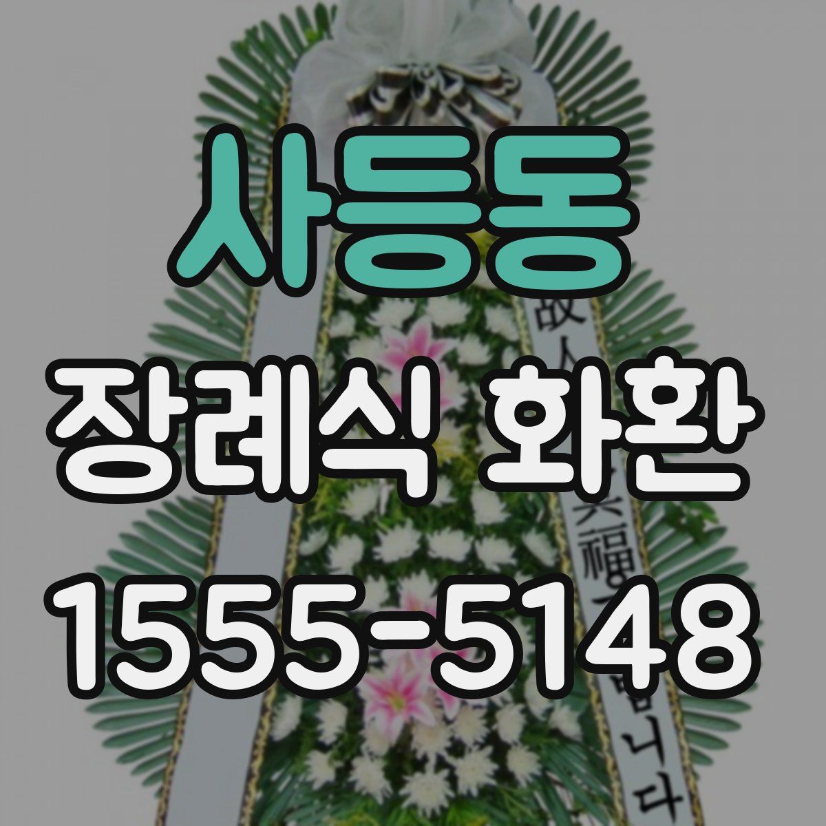 사등동 장례식 화환