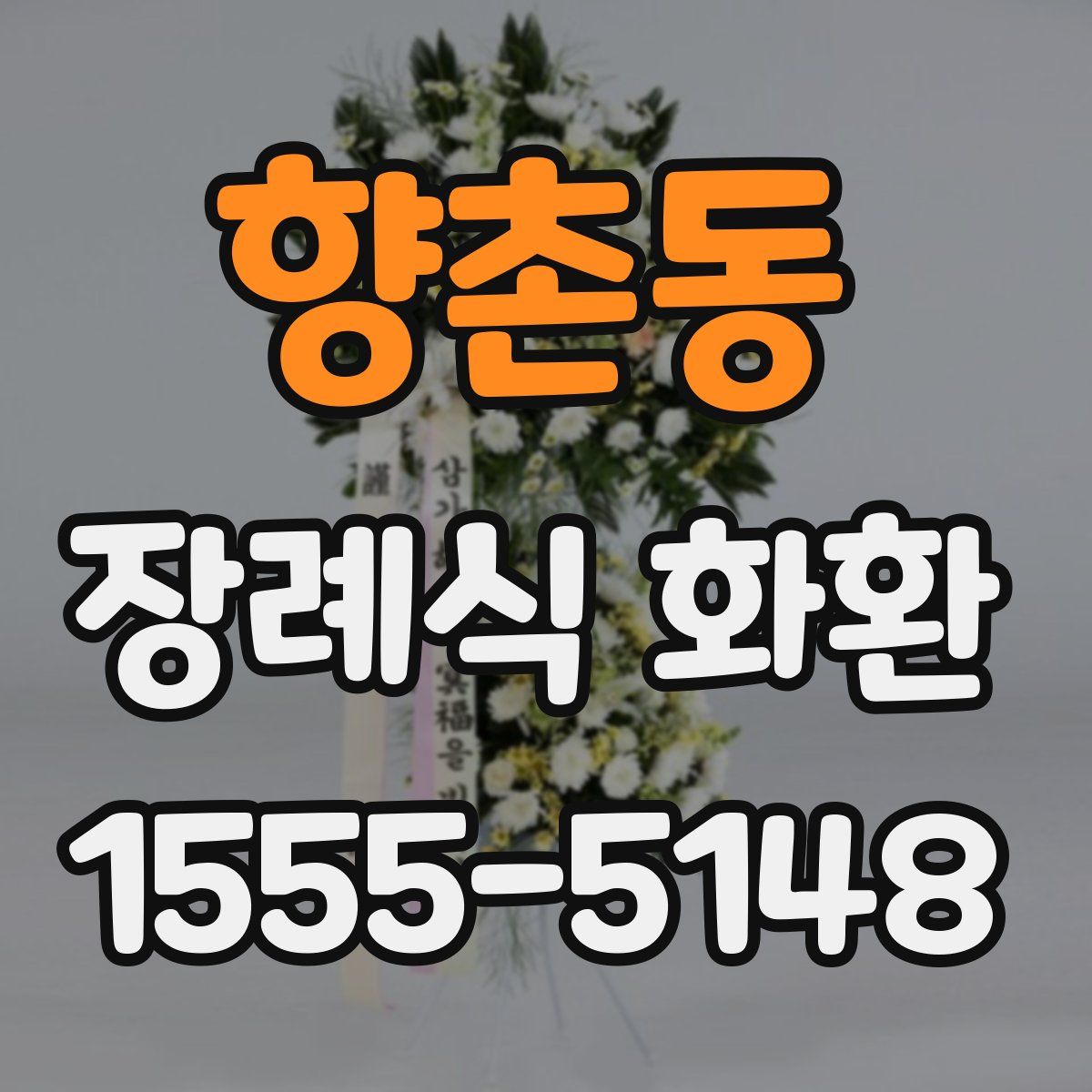 향촌동 장례식 화환