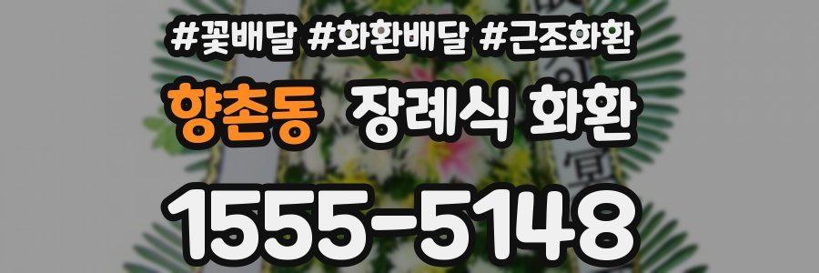 향촌동 장례식 화환