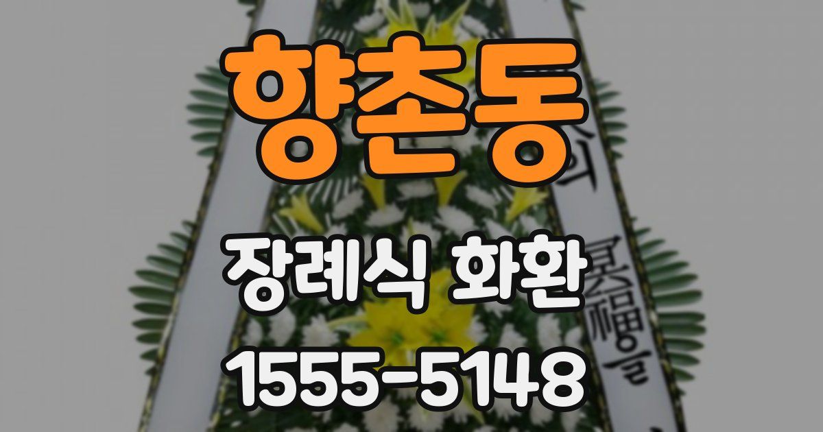 향촌동 장례식 화환
