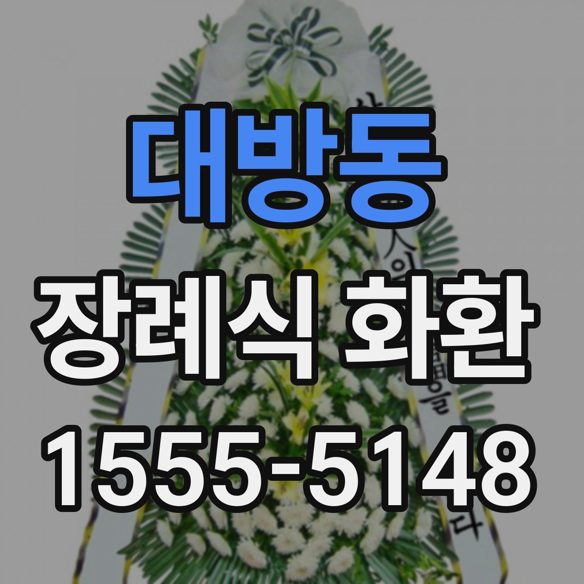 대방동 장례식 화환