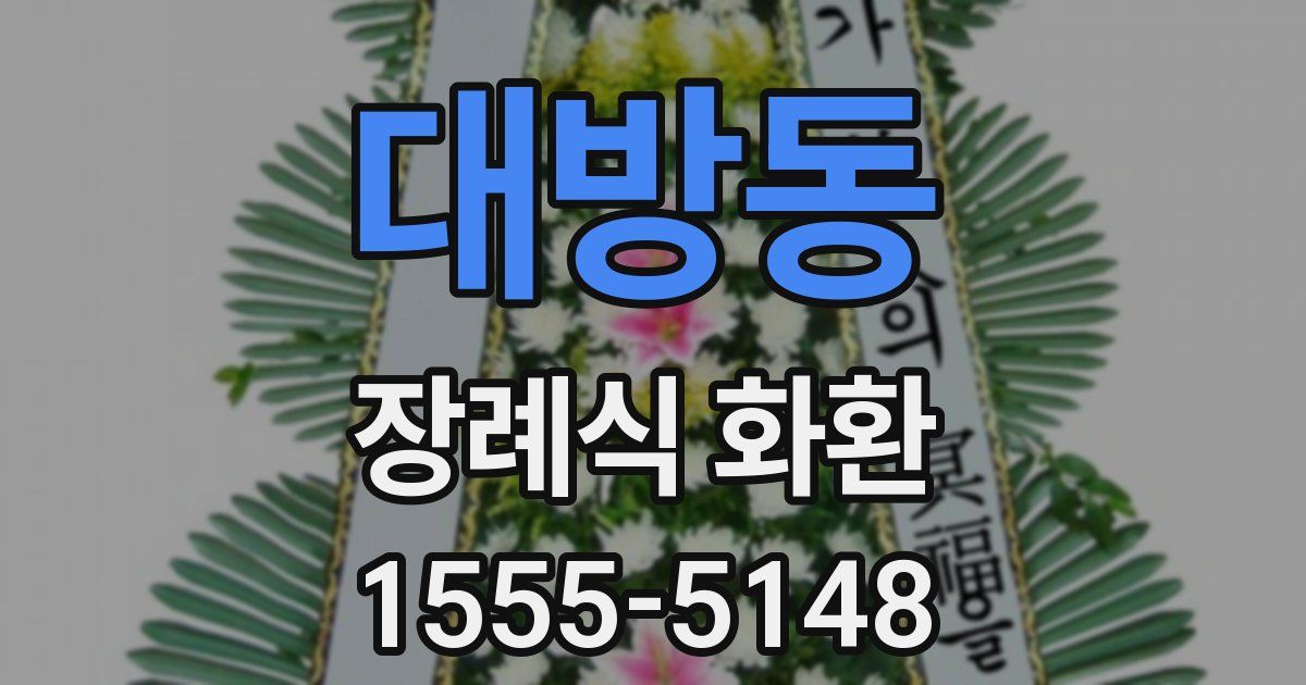 대방동 장례식 화환