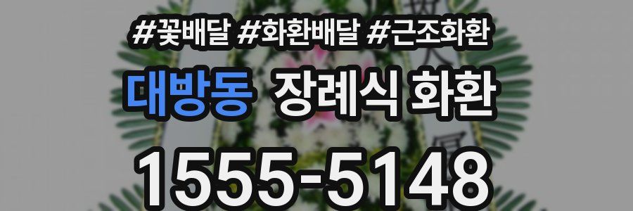 대방동 장례식 화환