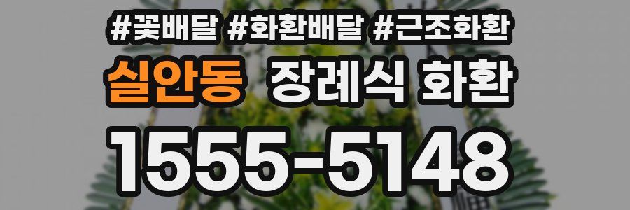 실안동 장례식 화환