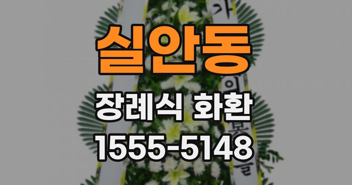 실안동 장례식 화환