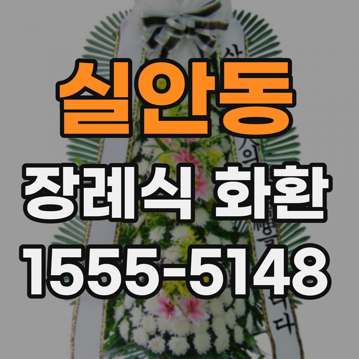 실안동 장례식 화환