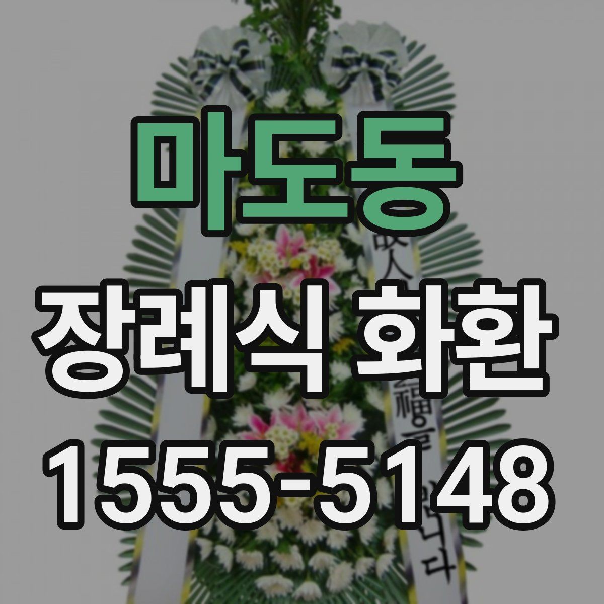 마도동 장례식 화환 보내는 순서와 준비물