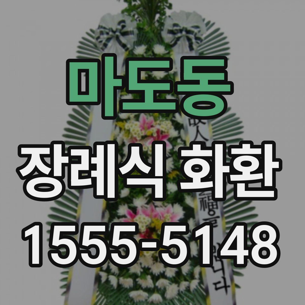 마도동 장례식 화환