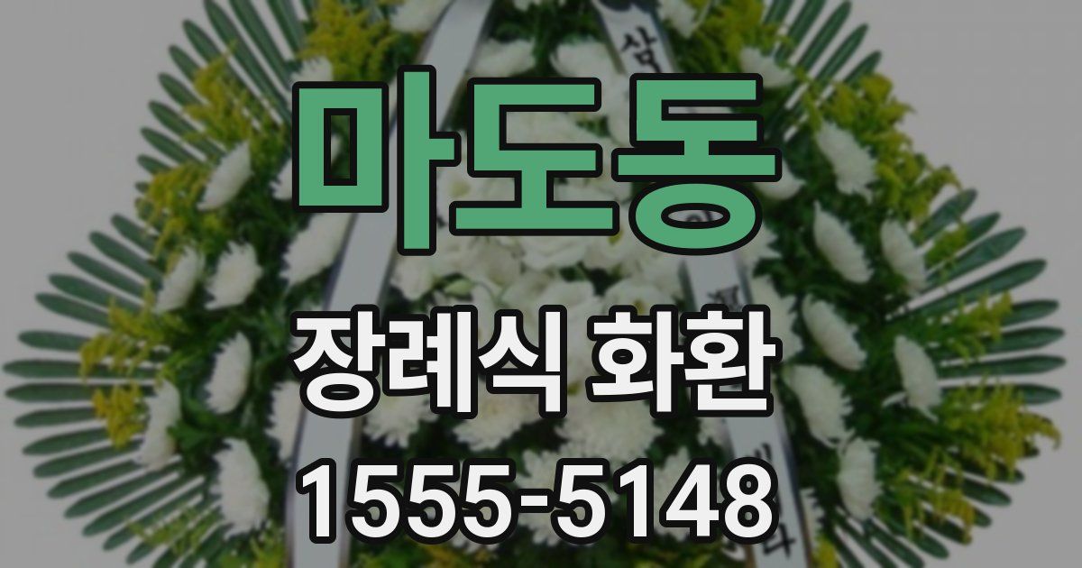 마도동 장례식 화환