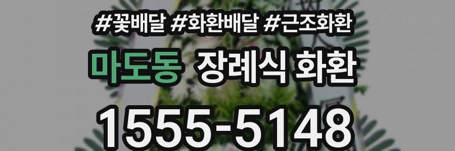 마도동 장례식 화환