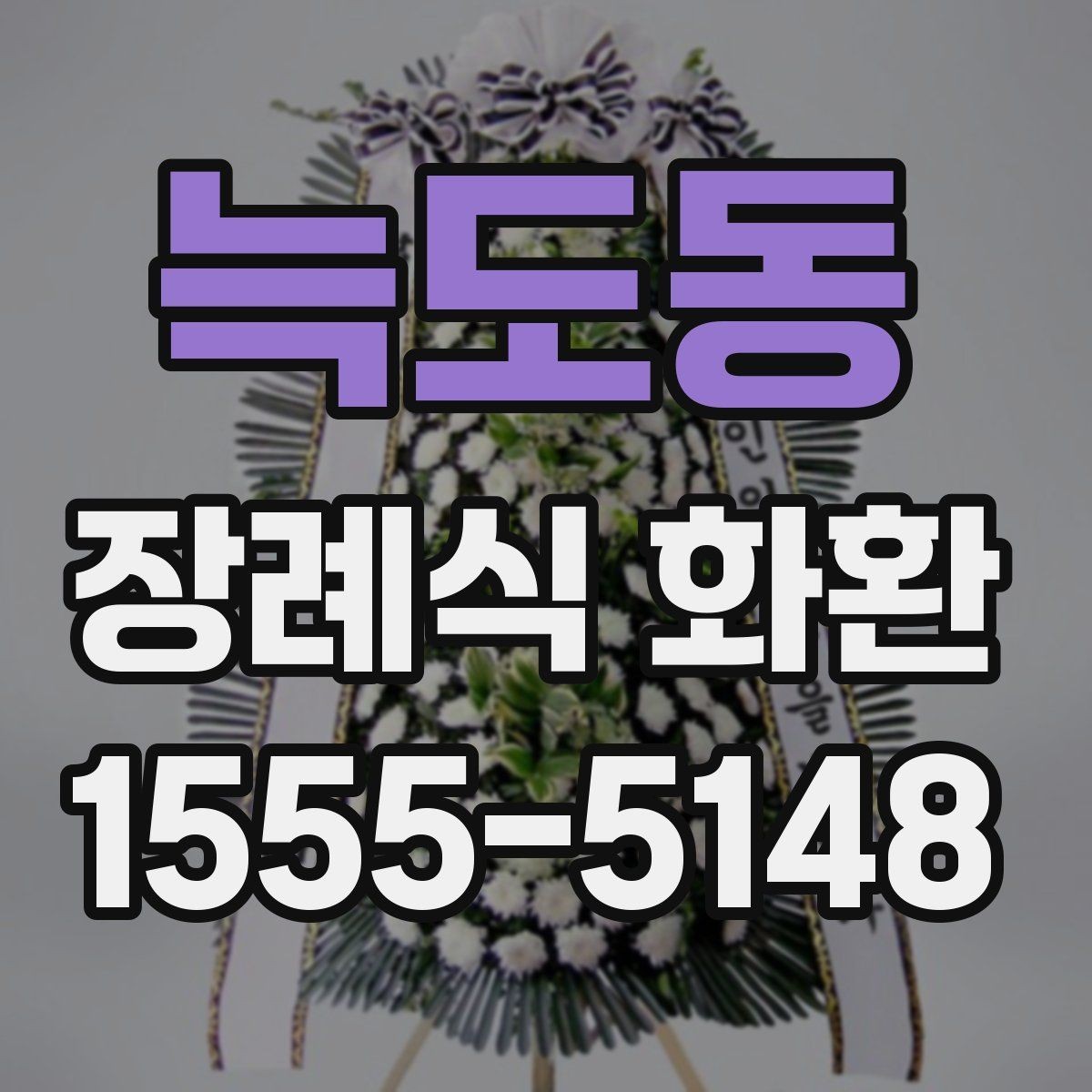 늑도동 장례식 화환 리본과 카드 문구 차이 알아보기