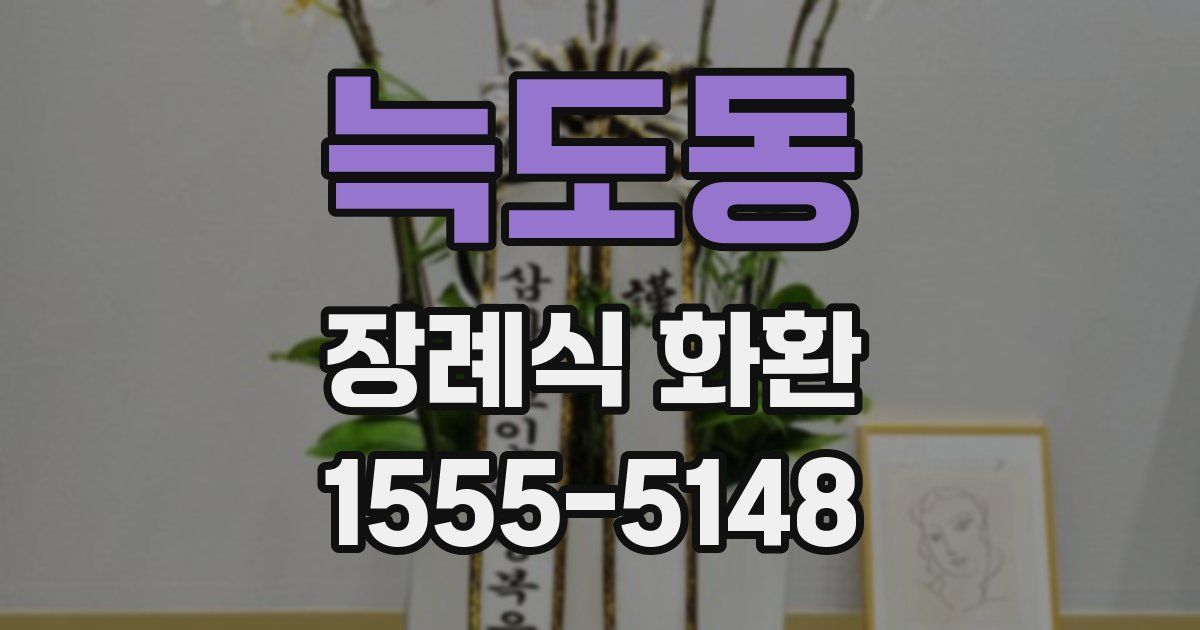 늑도동 장례식 화환