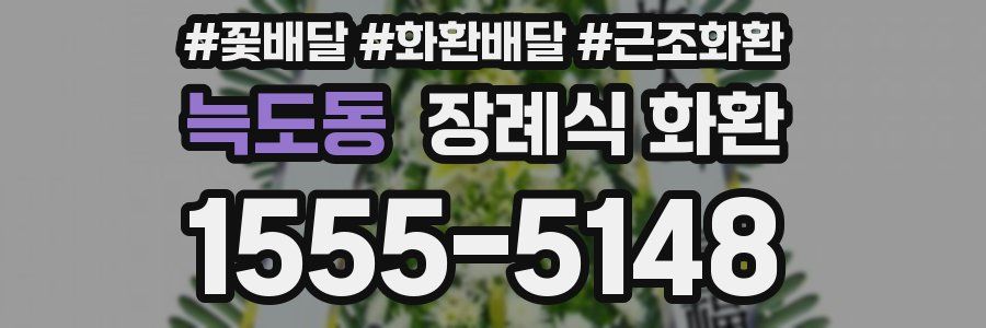 늑도동 장례식 화환