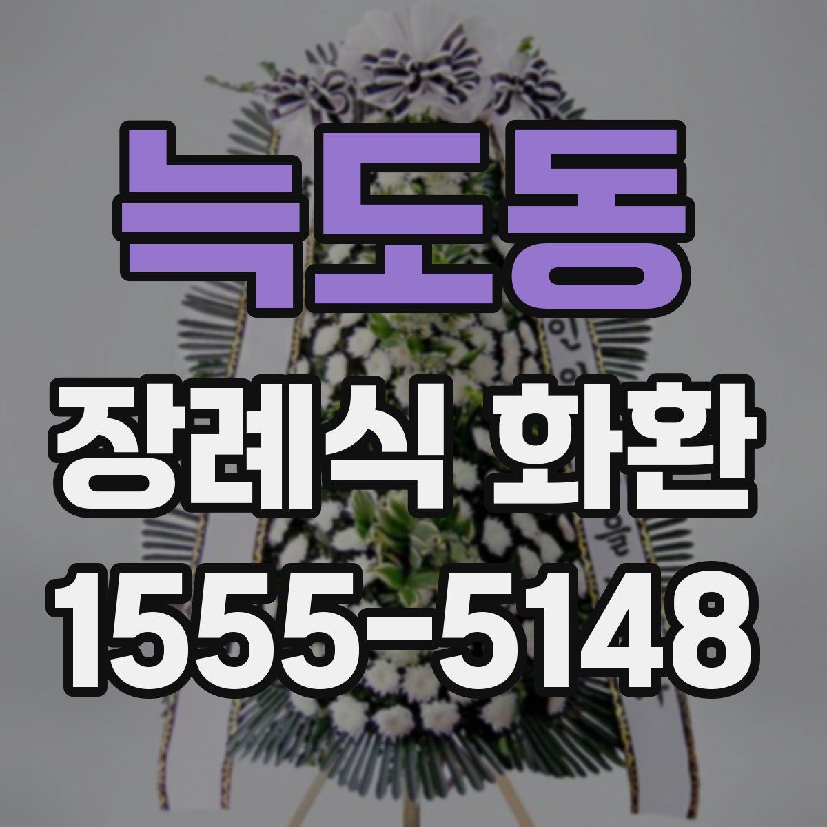 늑도동 장례식 화환