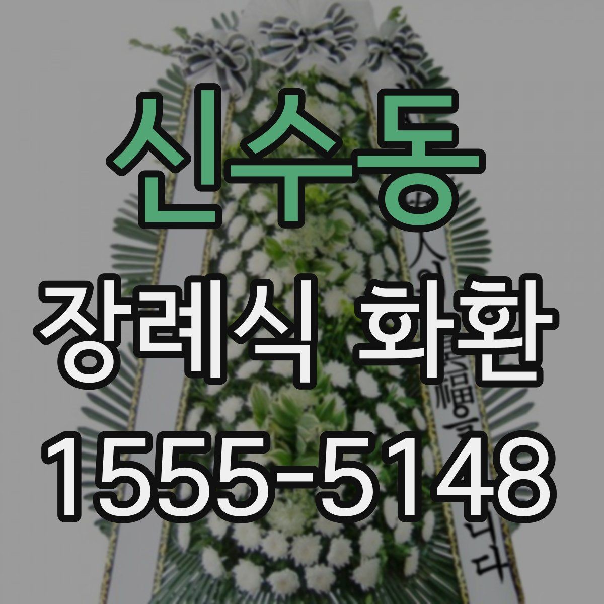 신수동 장례식 화환 가격과 구성 살펴보기