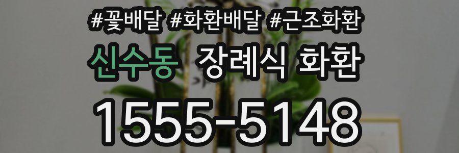 신수동 장례식 화환