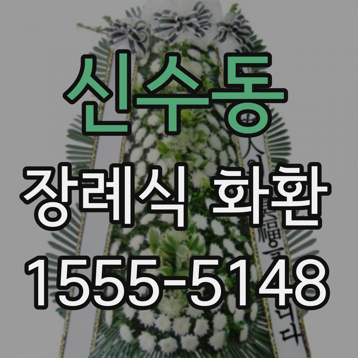 신수동 장례식 화환