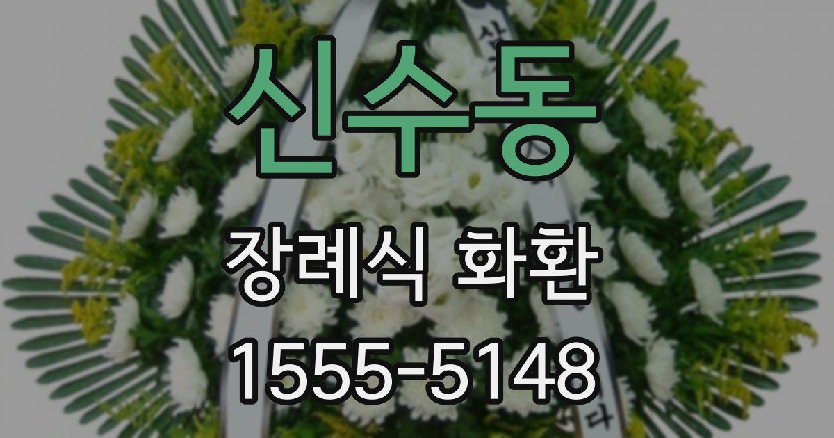 신수동 장례식 화환