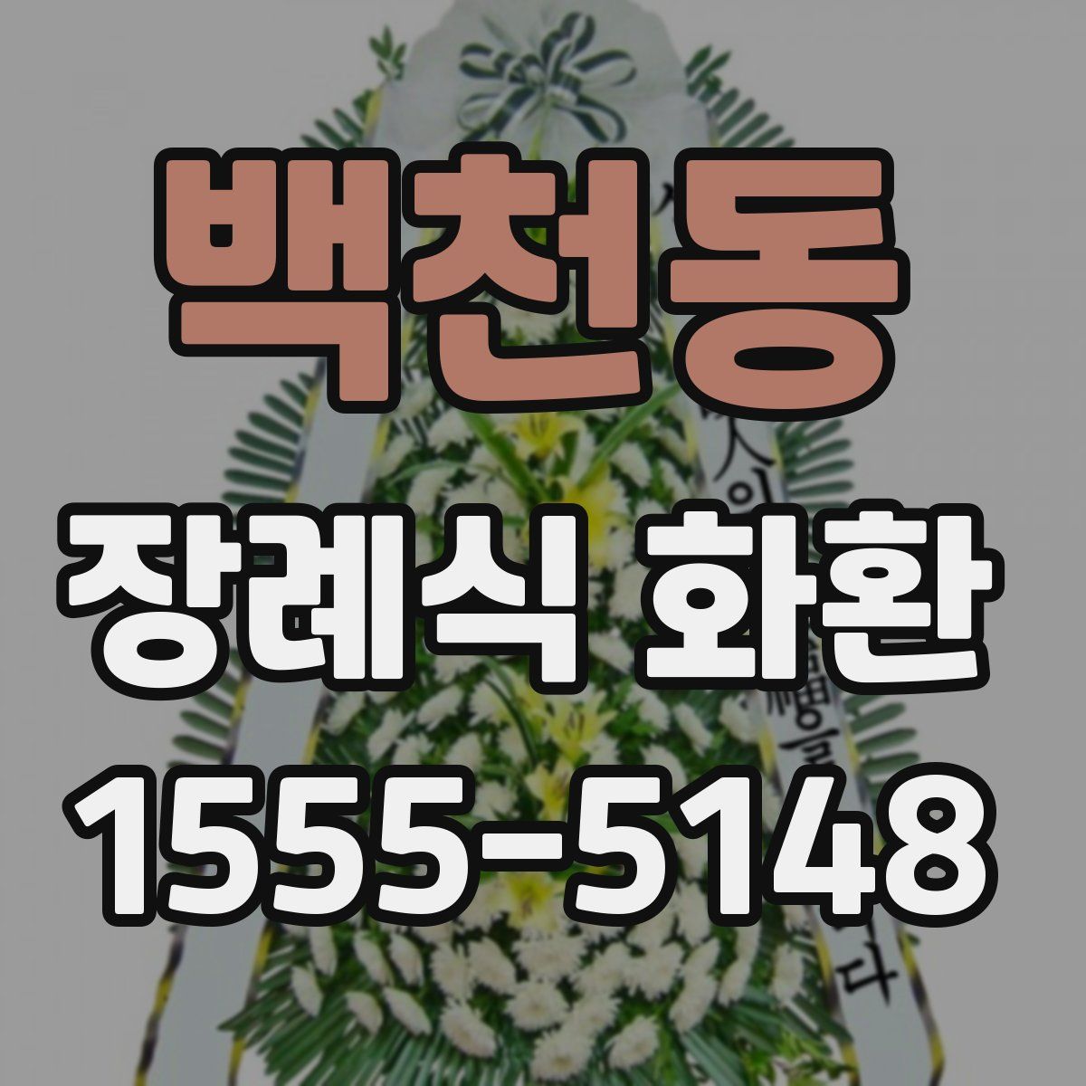 백천동 장례식 화환