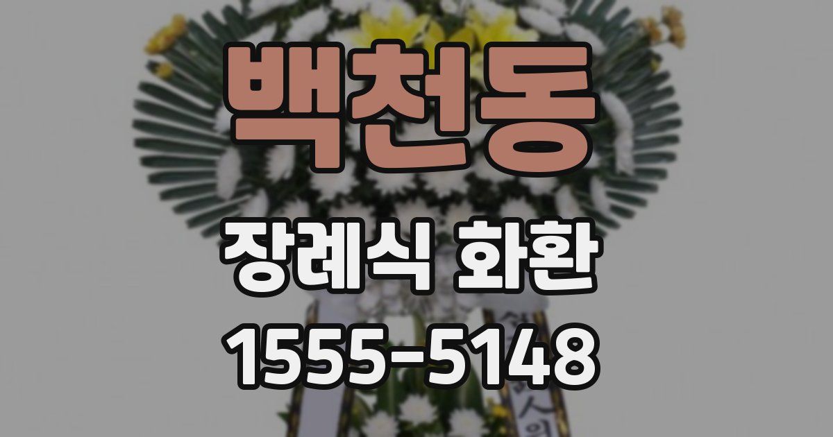 백천동 장례식 화환
