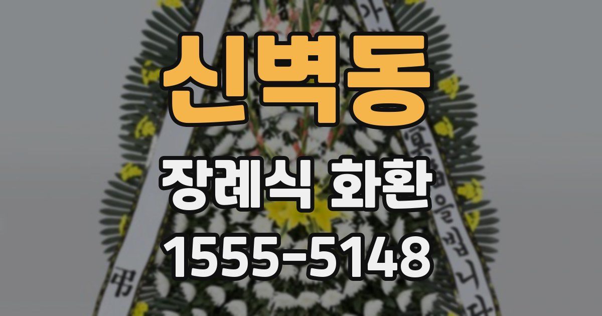신벽동 장례식 화환