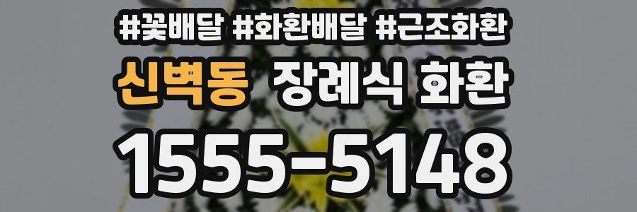 신벽동 장례식 화환