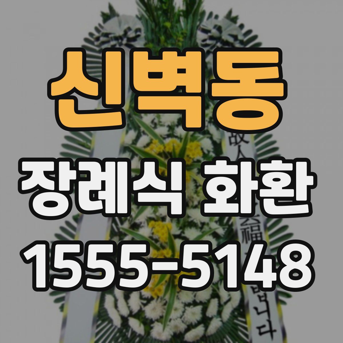 신벽동 장례식 화환