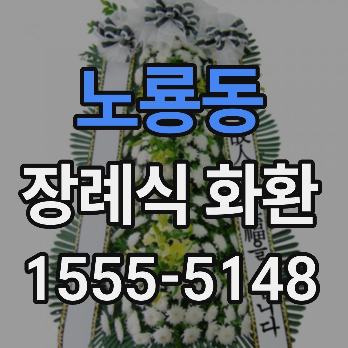 노룡동 장례식 화환