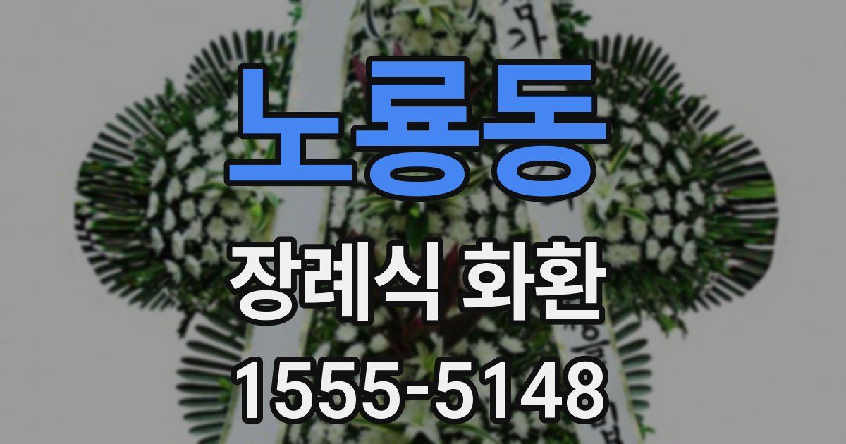 노룡동 장례식 화환
