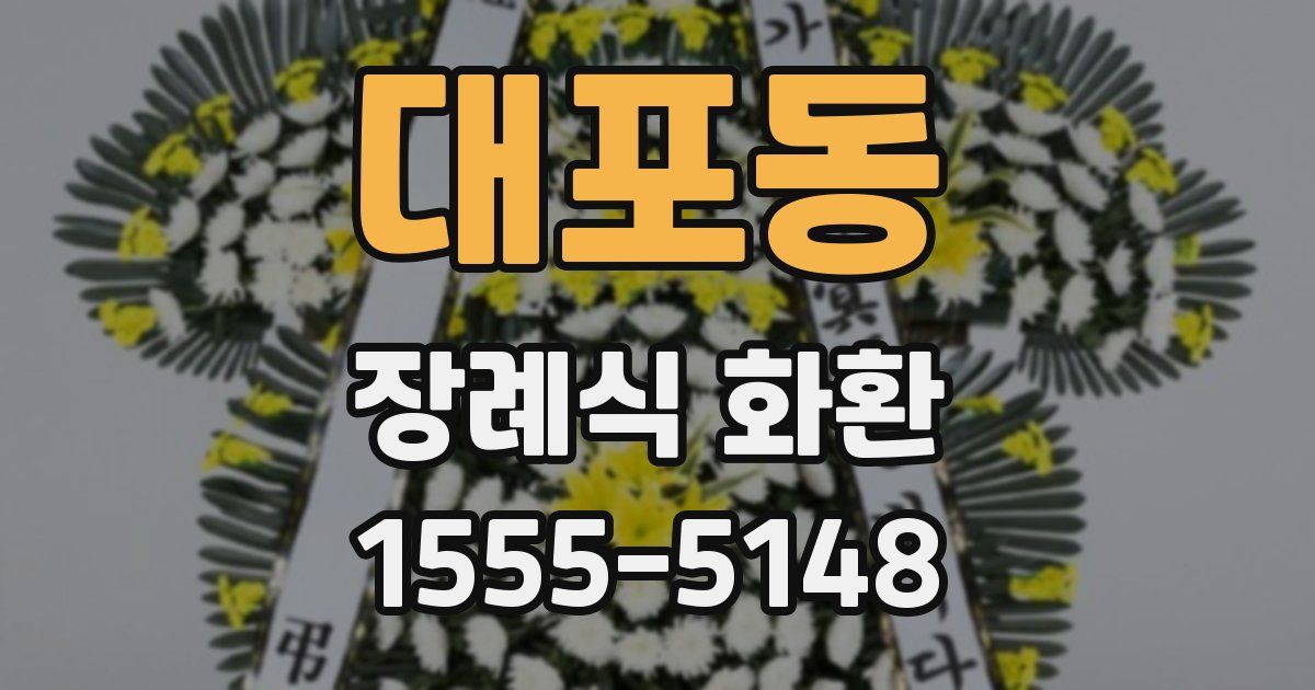 대포동 장례식 화환