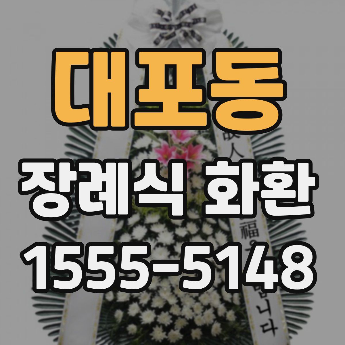 대포동 장례식 화환
