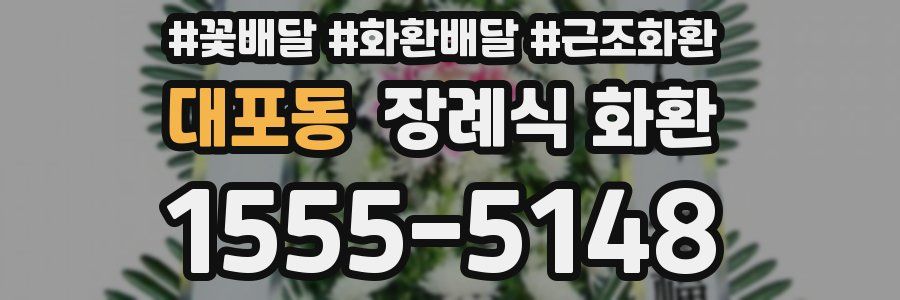 대포동 장례식 화환