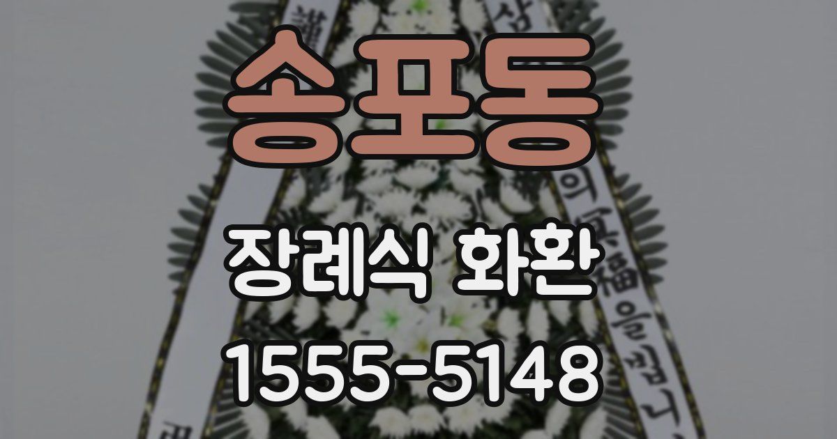 송포동 장례식 화환