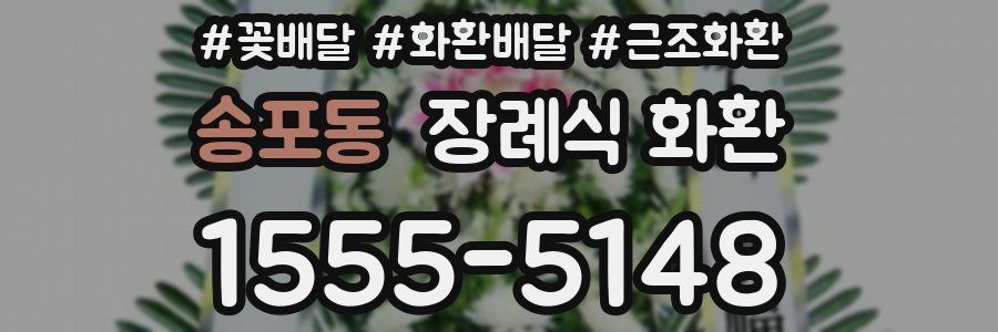 송포동 장례식 화환