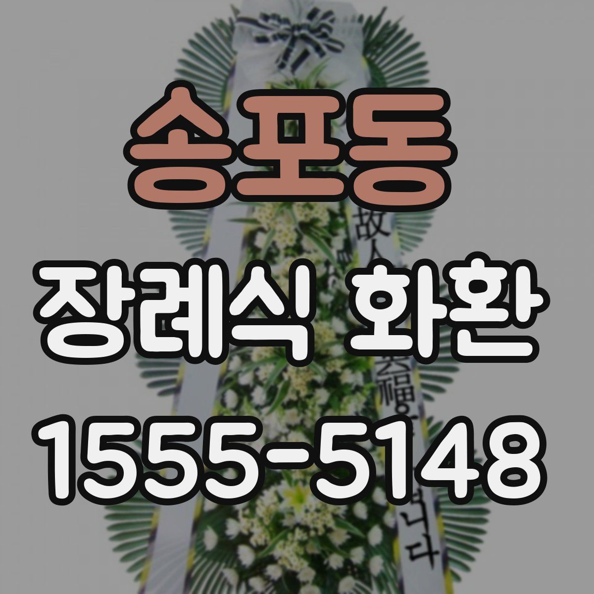 송포동 장례식 화환