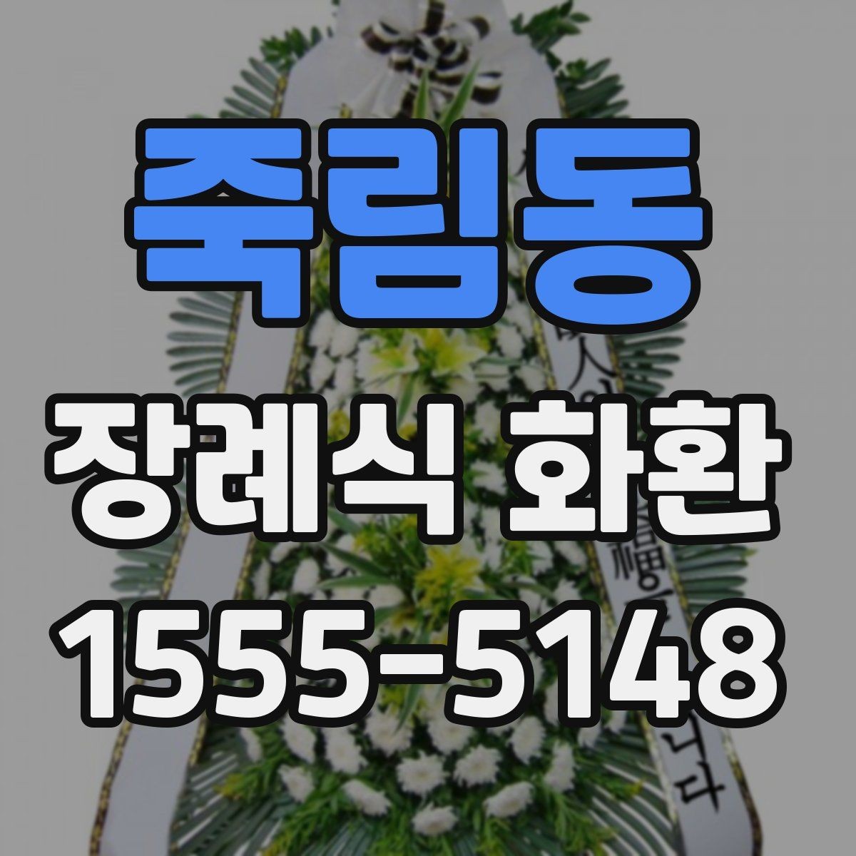 죽림동 장례식 화환 예산과 품질의 균형 맞추기