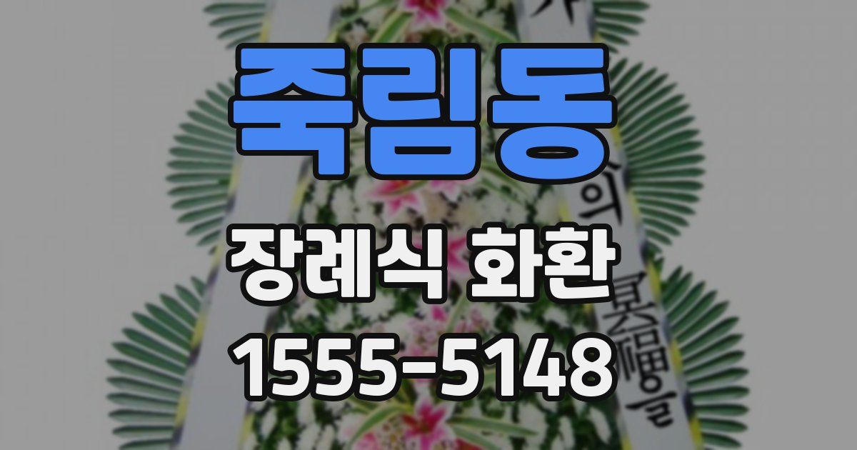 죽림동 장례식 화환