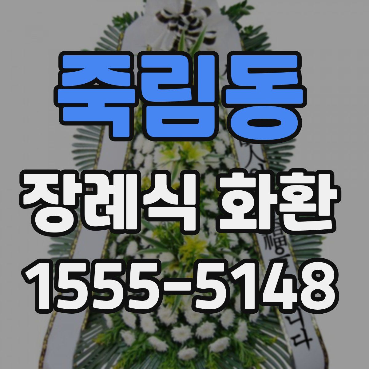 죽림동 장례식 화환