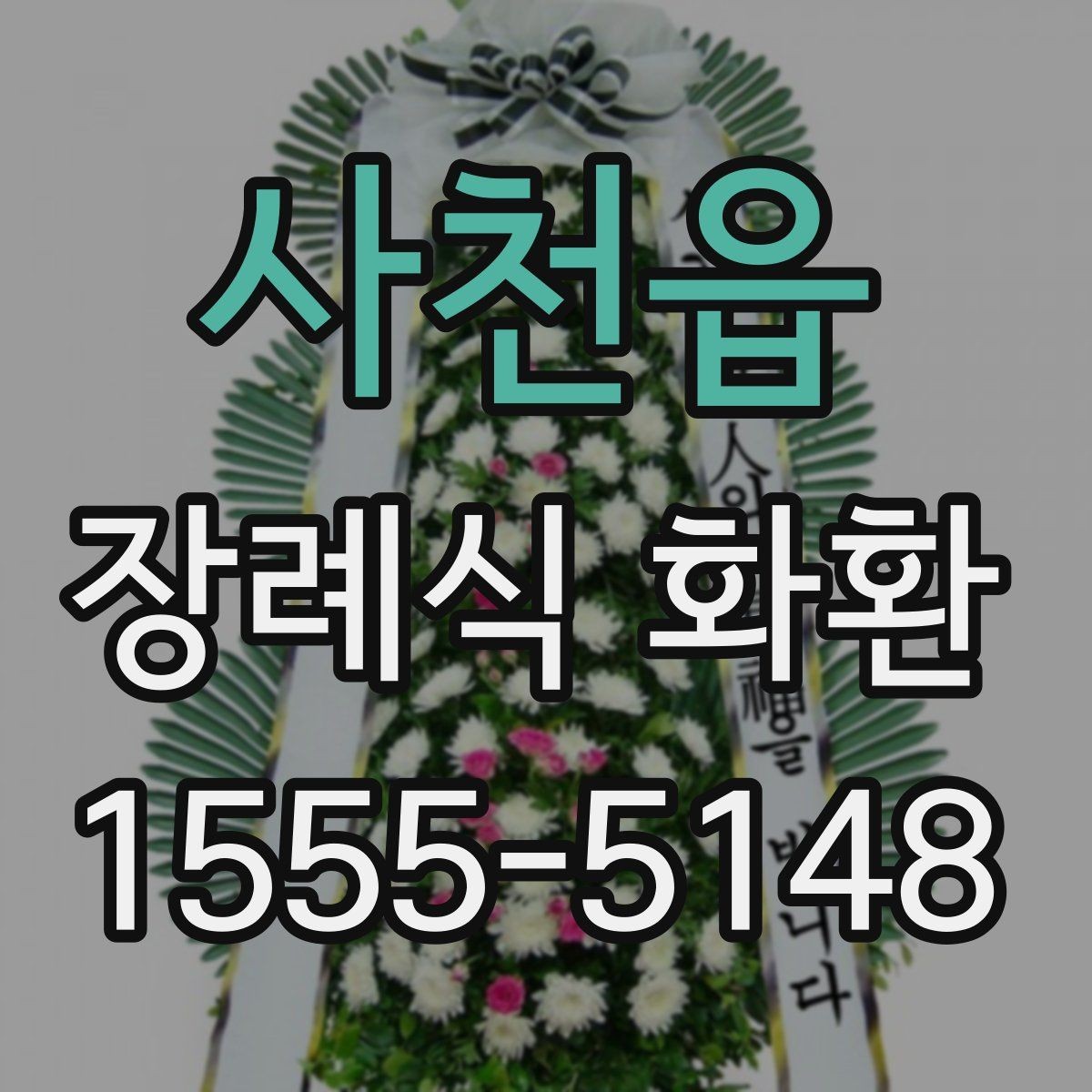 사천읍 장례식 화환 리본 배치와 문구 위치 살펴보기