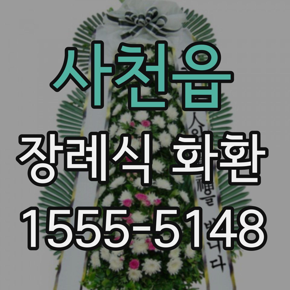 사천읍 장례식 화환