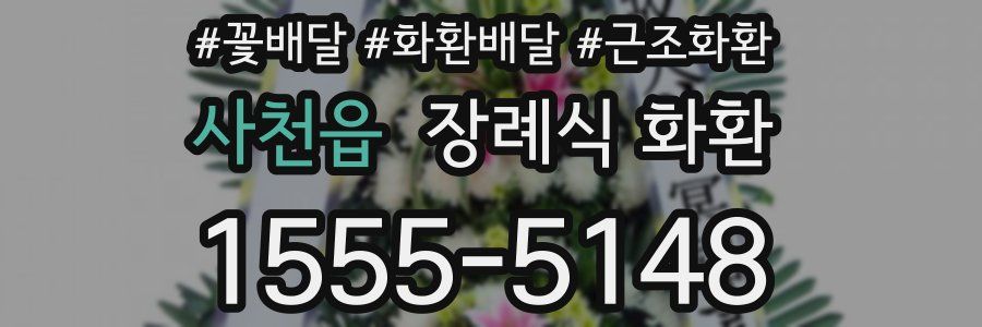 사천읍 장례식 화환