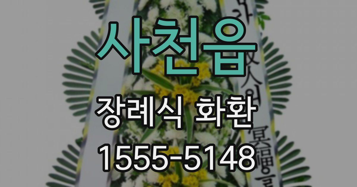 사천읍 장례식 화환