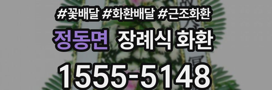 정동면 장례식 화환