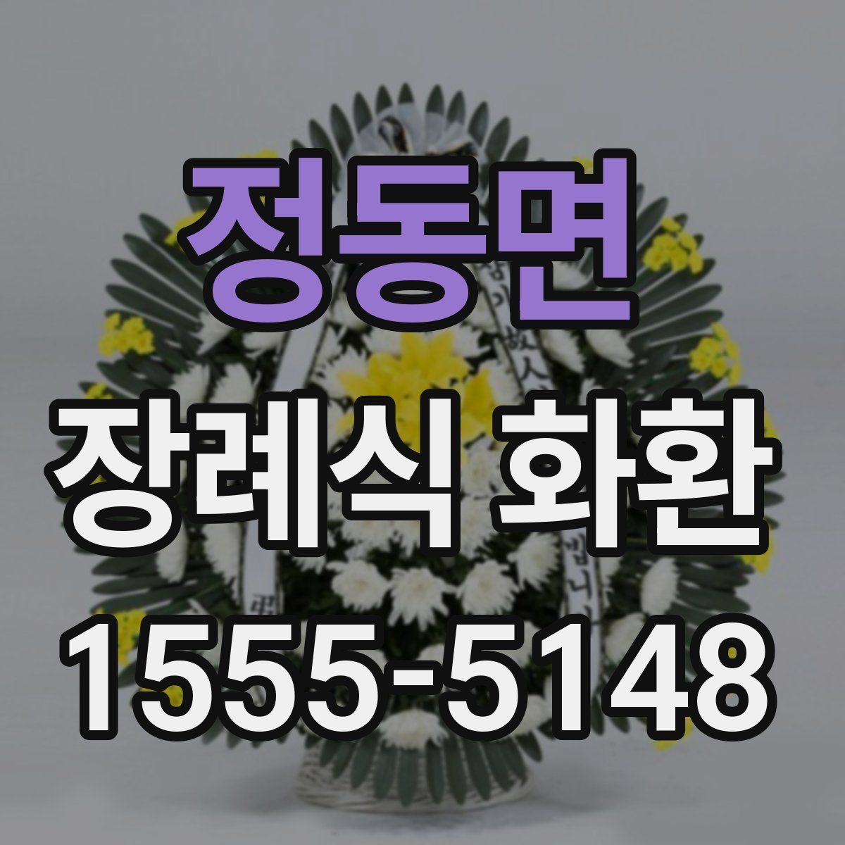 정동면 장례식 화환