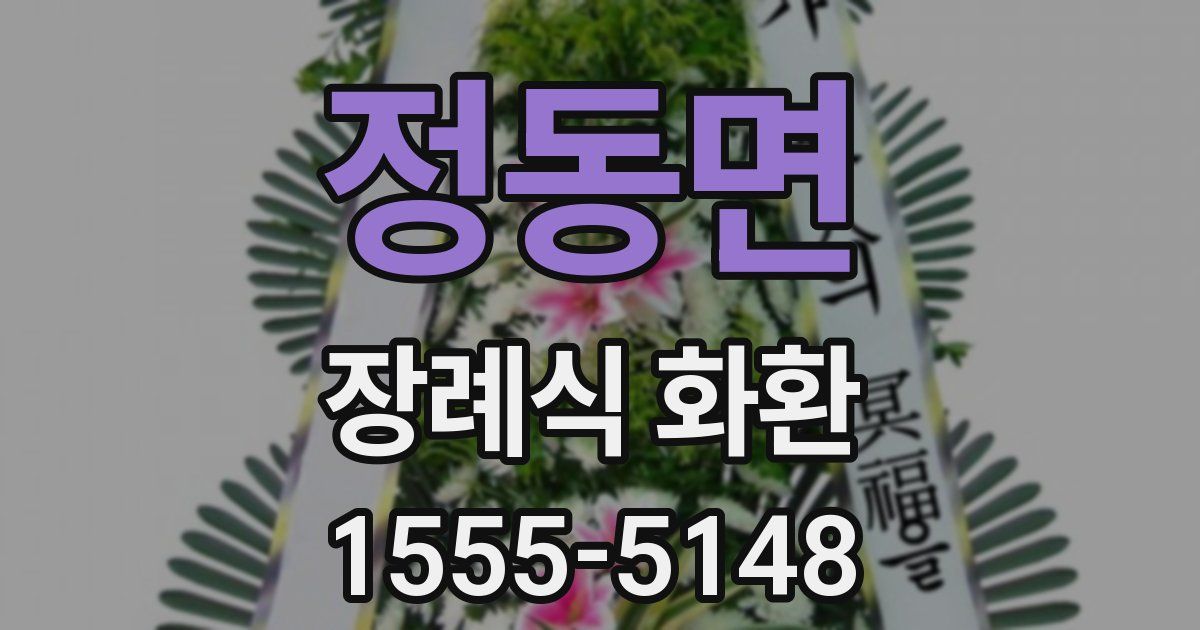 정동면 장례식 화환