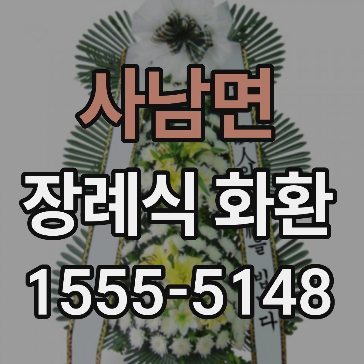 사남면 장례식 화환