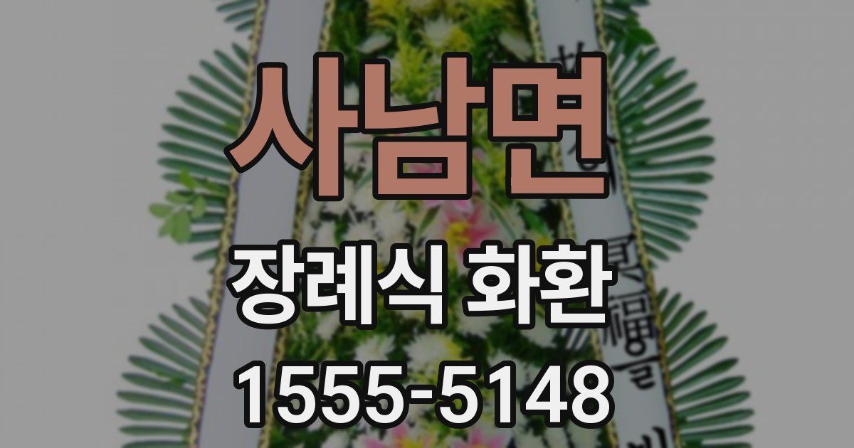 사남면 장례식 화환