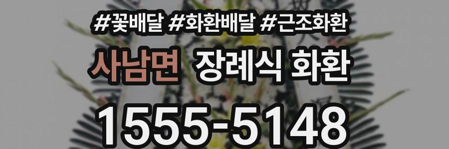 사남면 장례식 화환